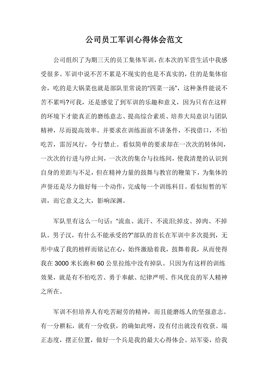 公司员工军训心得体会范文_第1页