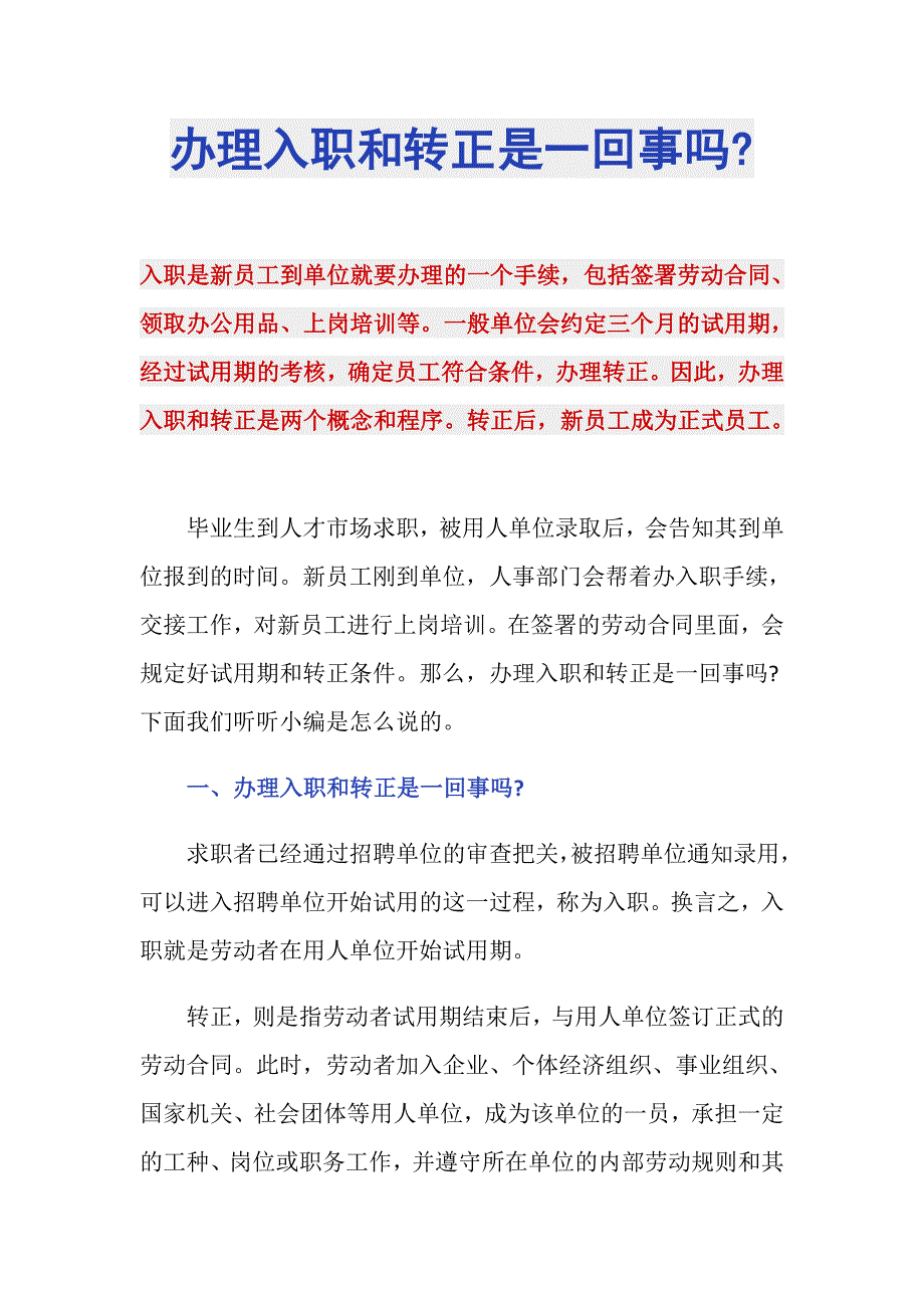 办理入职和转正是一回事吗-_第1页