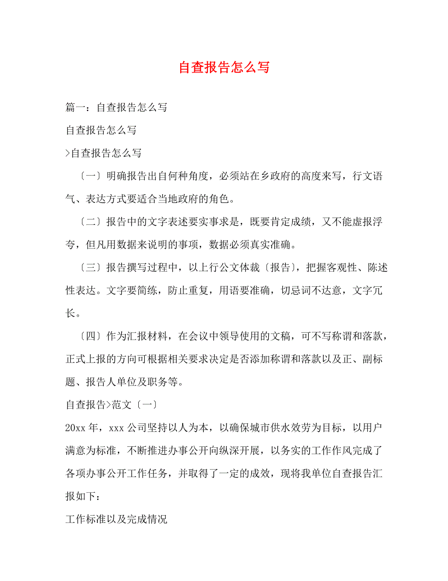 2023年自查报告怎么写.docx_第1页