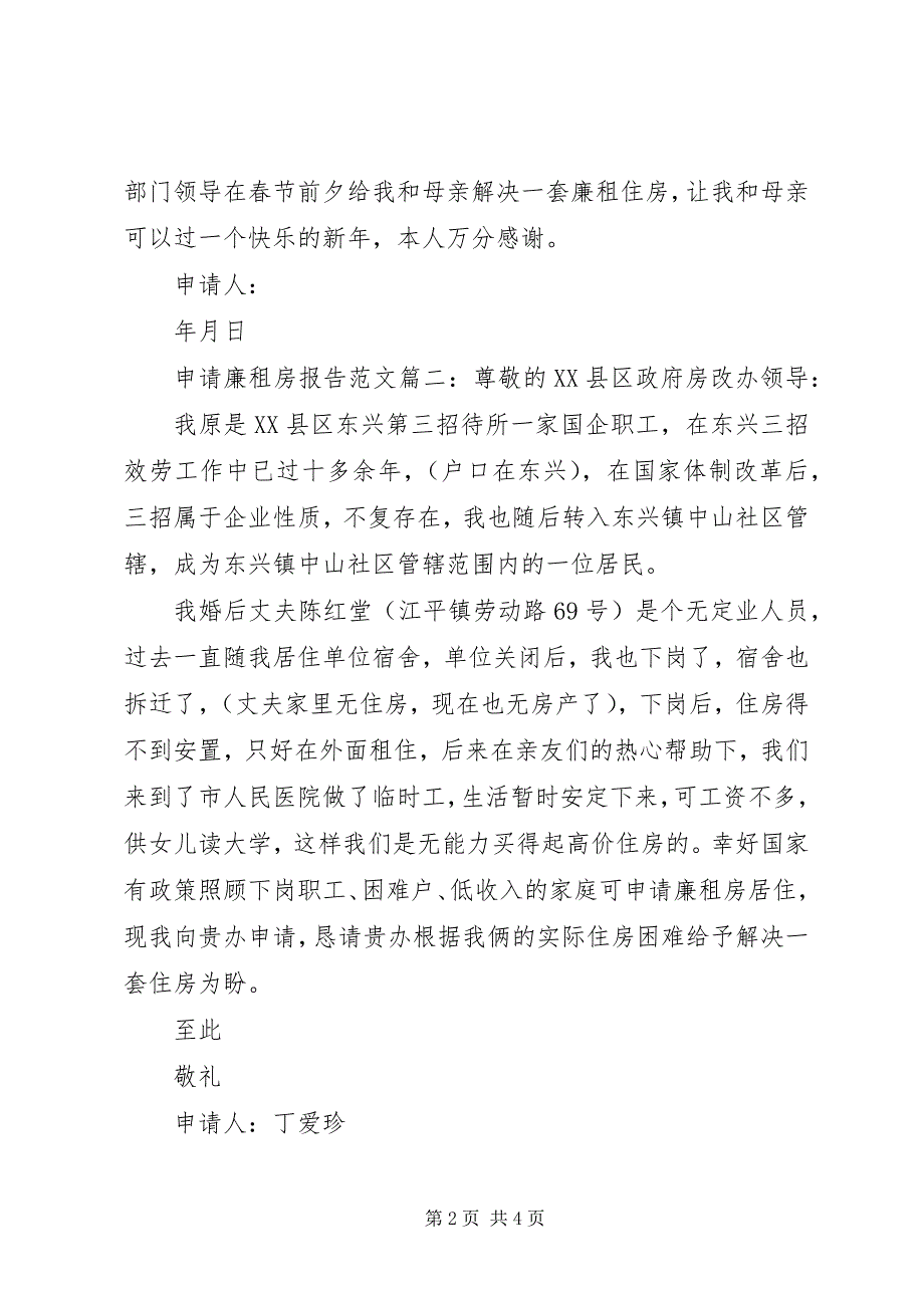 2023年申请廉租房报告5篇.docx_第2页