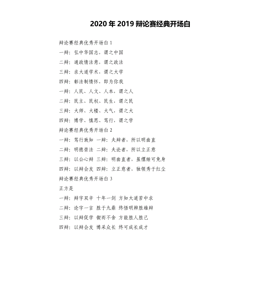 2020年2019辩论赛经典开场白 （二）_第1页
