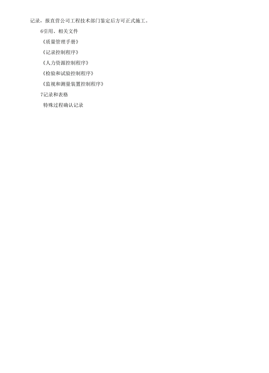 特殊过程及关键工序控制程序_第4页