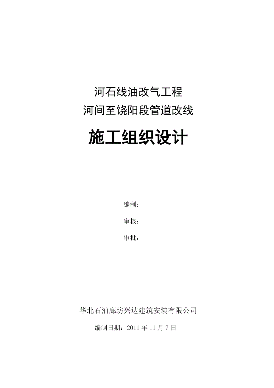 河间至饶阳段油改气管线施工组织设计_第1页