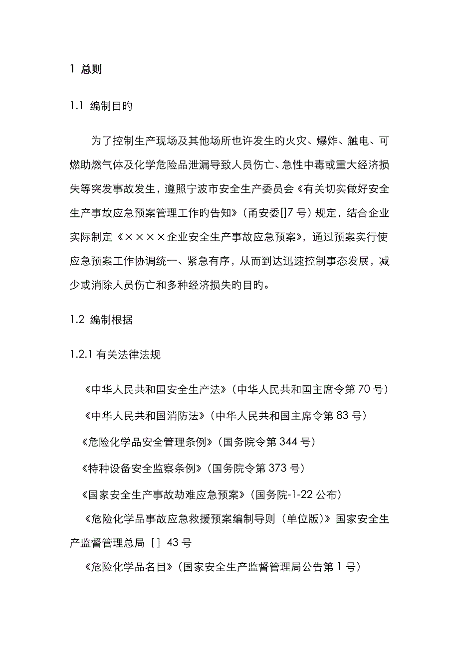 2023年江西联惠危化企业事故应急预案_第4页