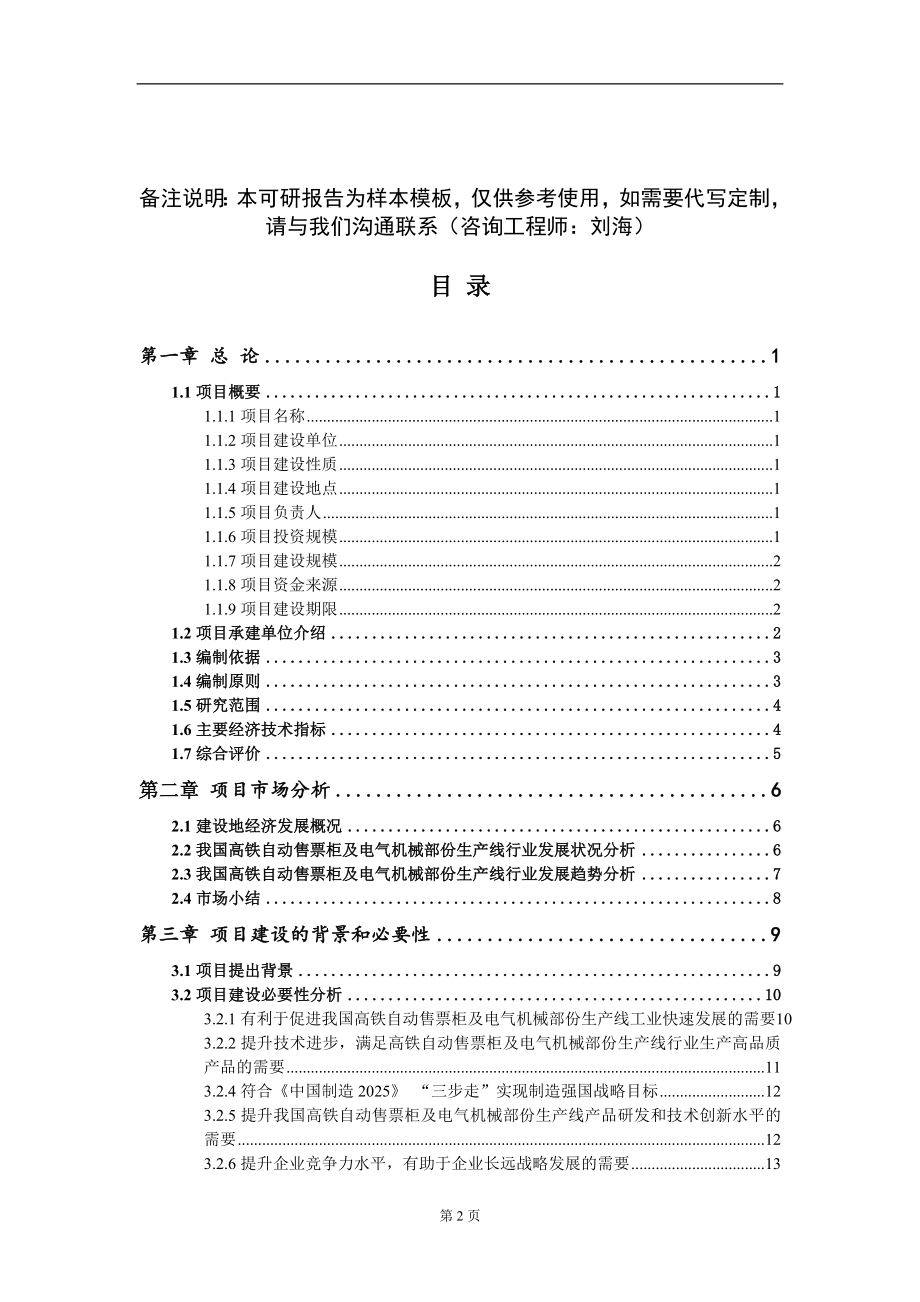 高铁自动售票柜及电气机械部份生产线项目可行性研究报告模板-立项备案_第2页