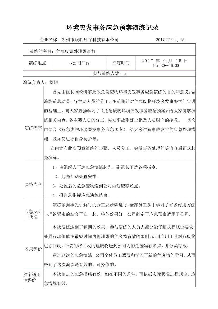 环境突发事件应急预案演练记录_第1页