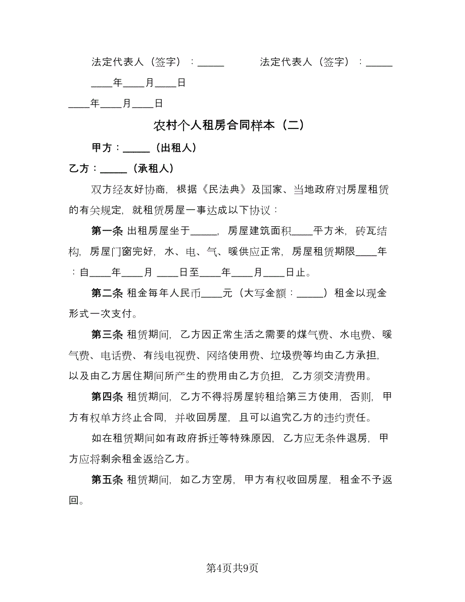 农村个人租房合同样本（4篇）.doc_第4页