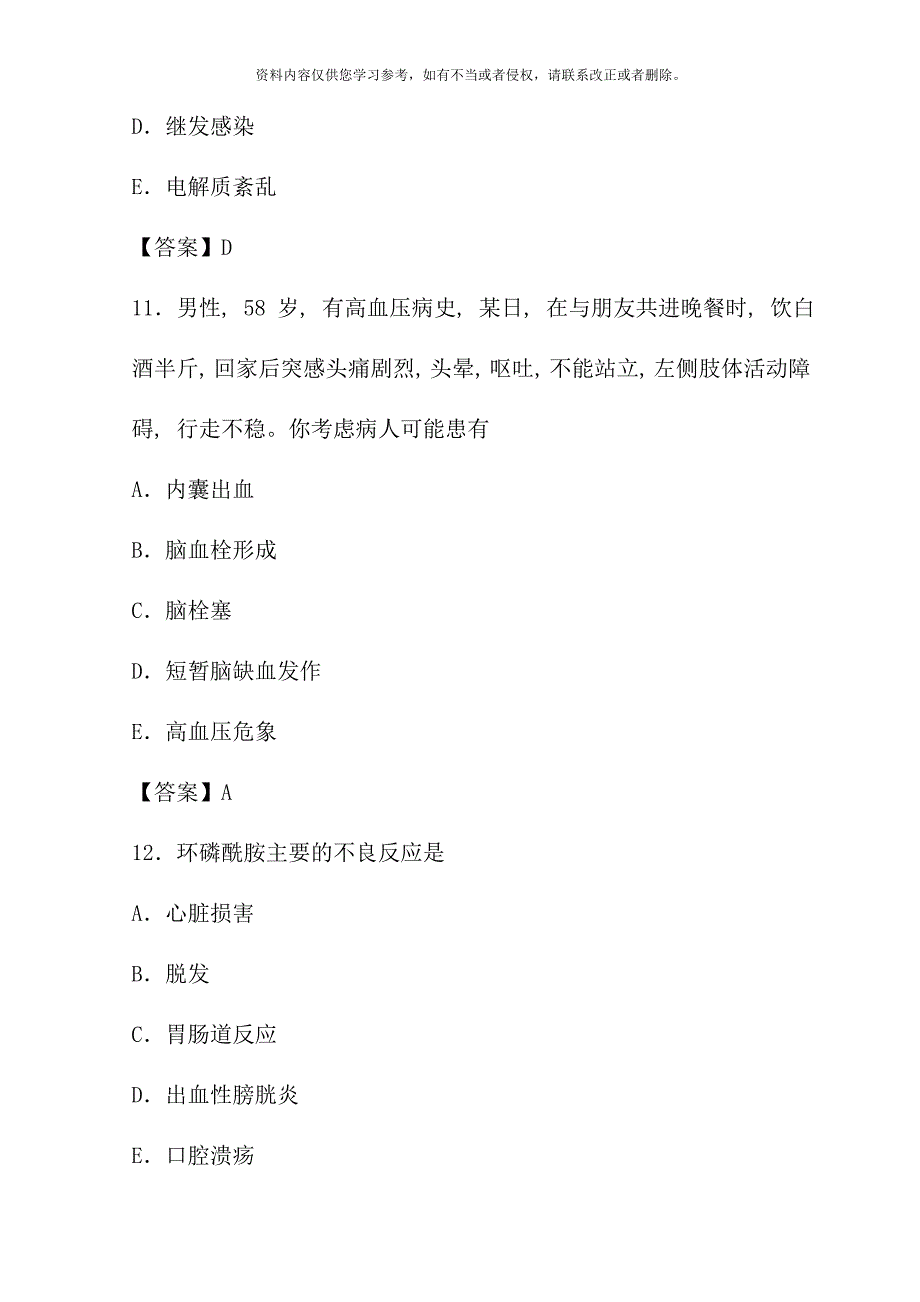 执业护士考试内科护理学试题及答案.doc_第5页