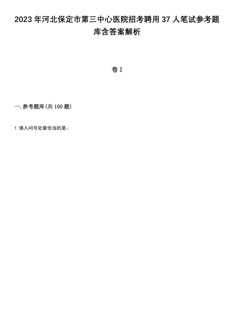 2023年河北保定市第三中心医院招考聘用37人笔试参考题库含答案解析_1_第1页