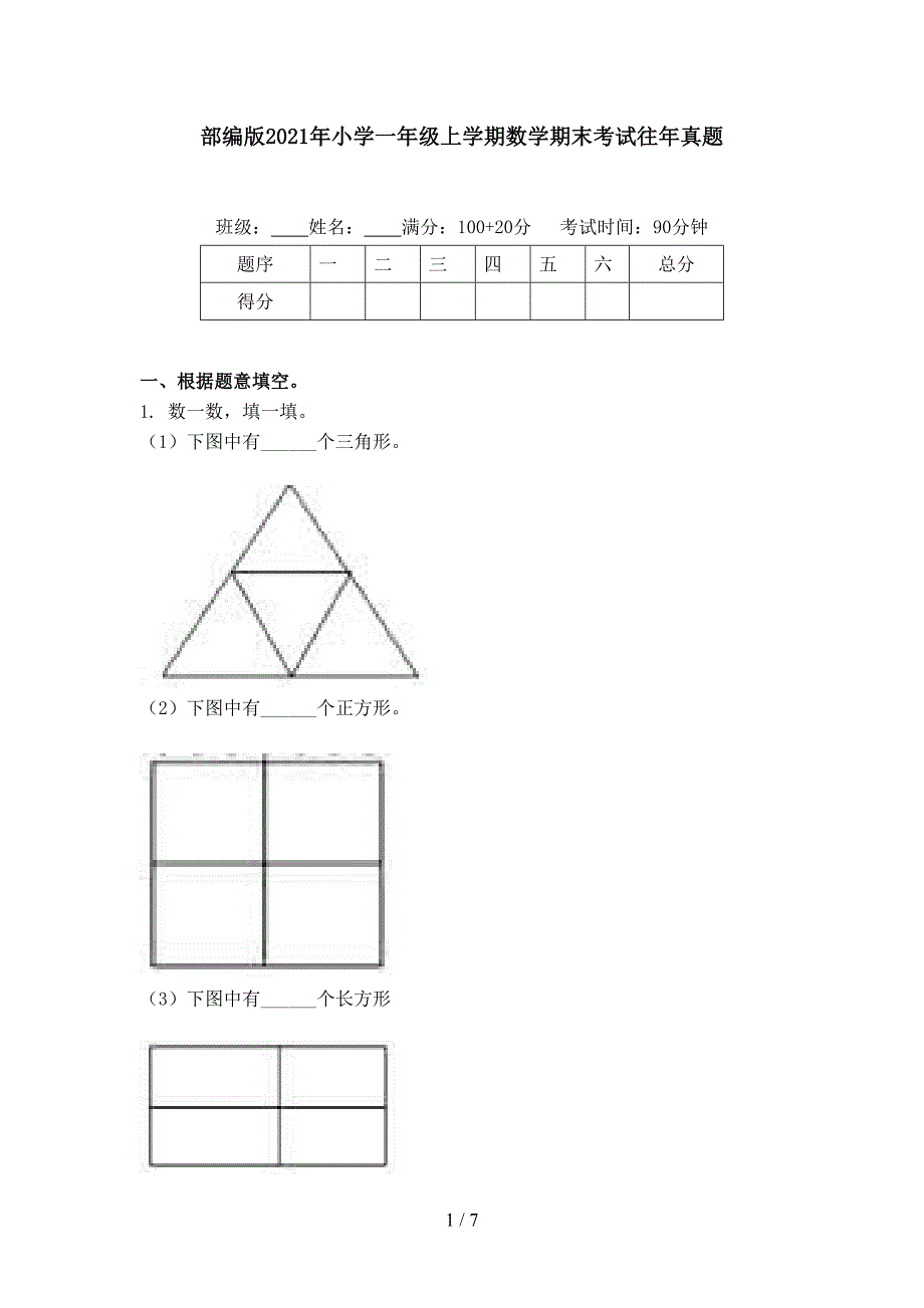 部编版2021年小学一年级上学期数学期末考试往年真题_第1页