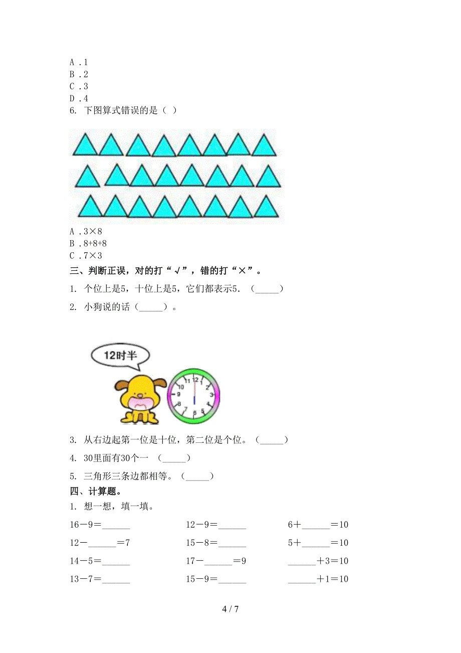 部编版2021年小学一年级上学期数学期末考试往年真题_第4页