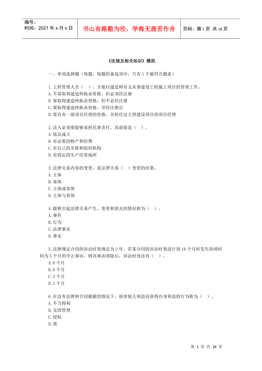 《法规及相关知识》模拟_第1页