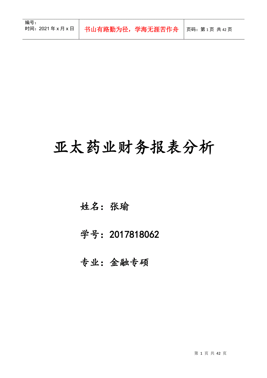 亚太药业财务报表分析_第1页