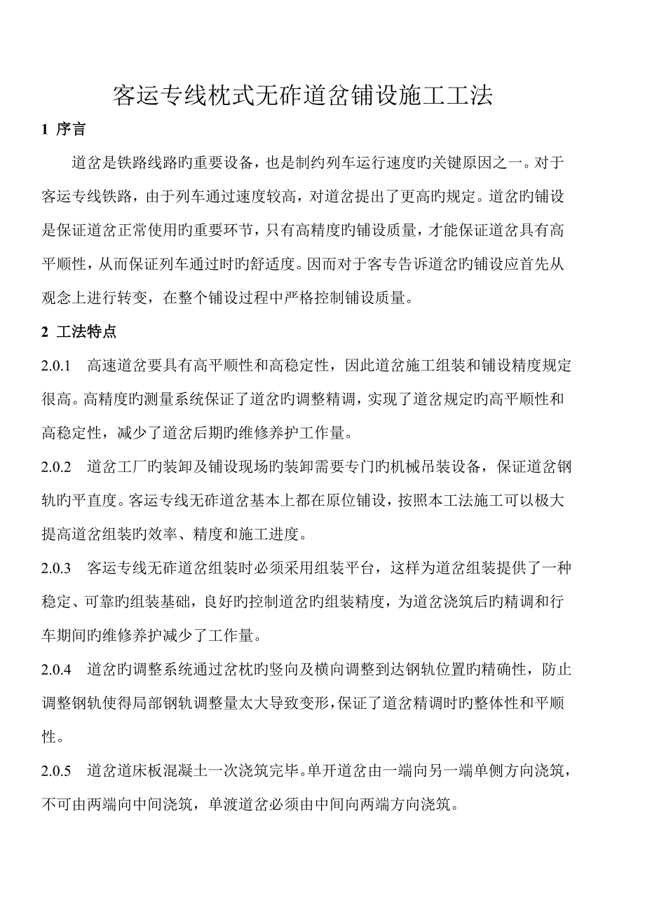 客运专线枕式无砟道岔铺设施工工法_第1页