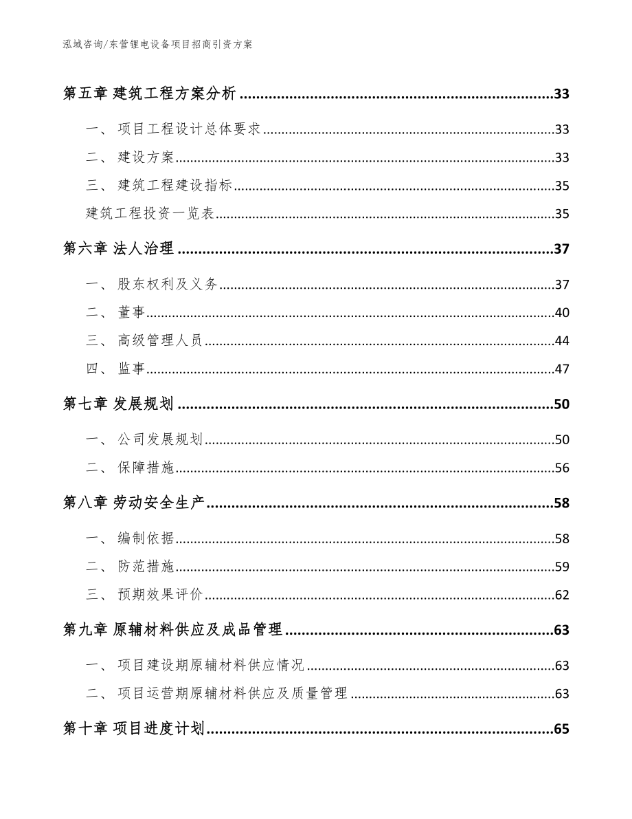 东营锂电设备项目招商引资方案_范文参考_第4页