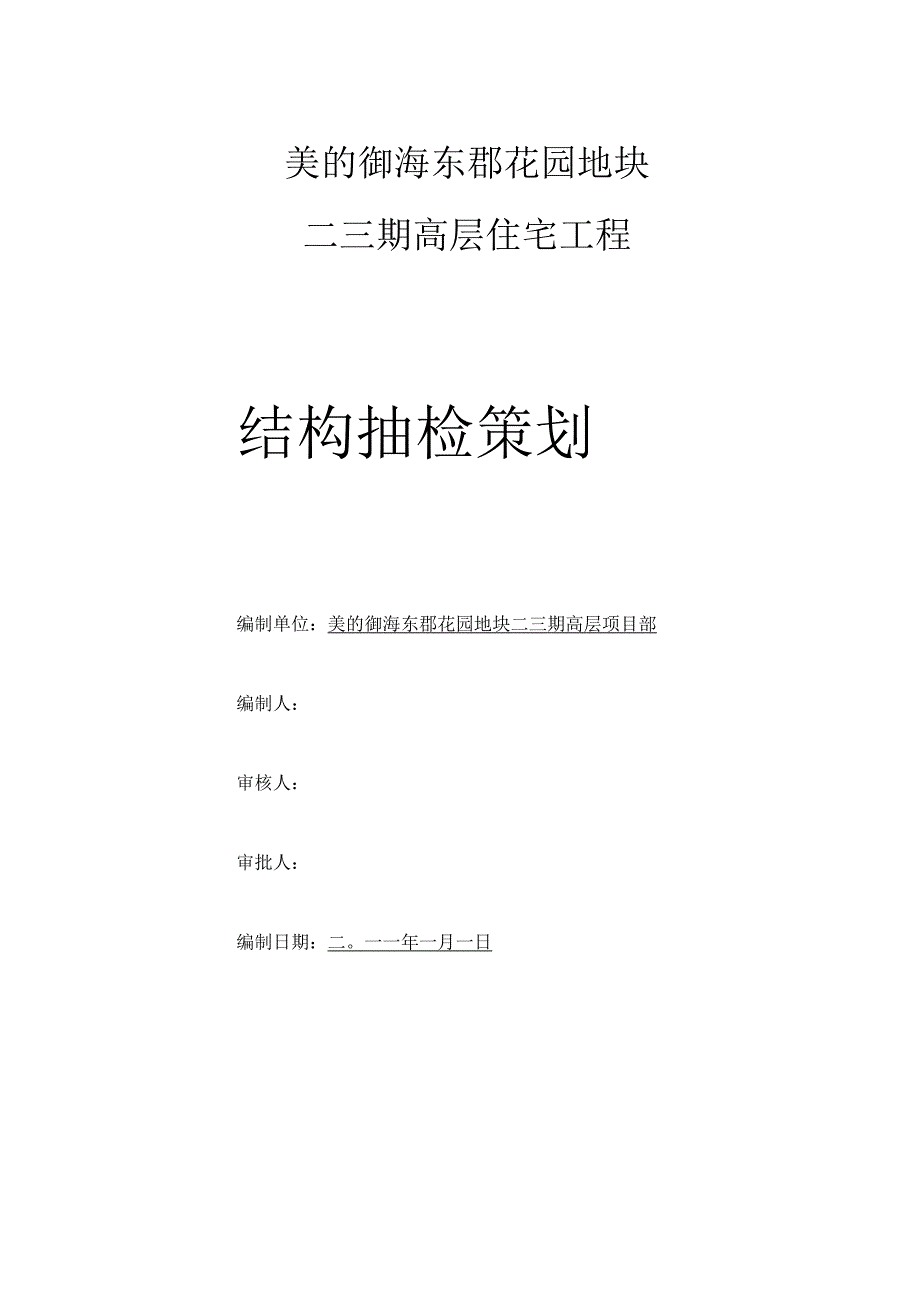 某花园地块结构抽检策划方案_第1页