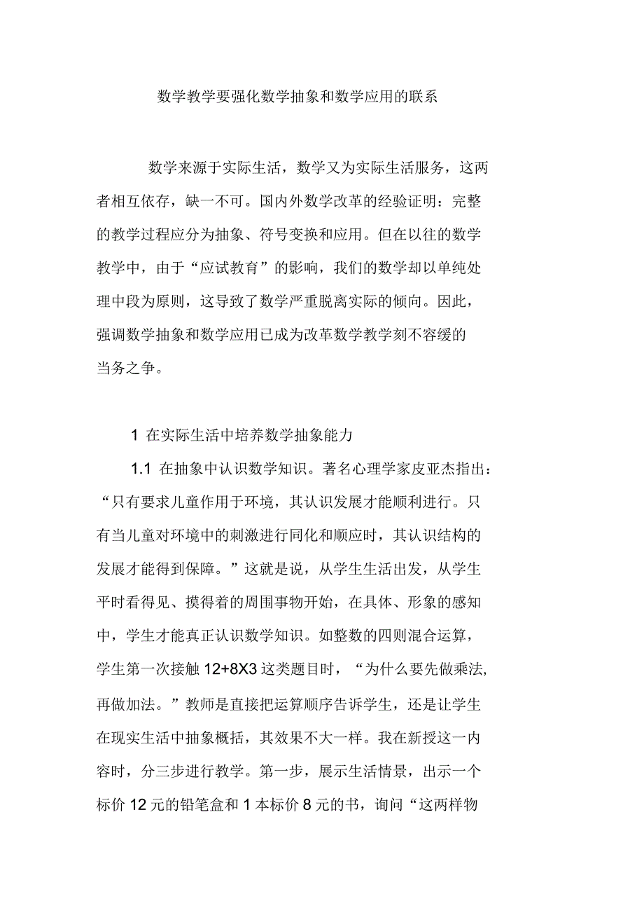 数学教学要强化数学抽象和数学应用的联系_第1页