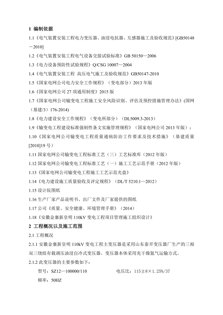 110KV主变压器系统设备安装施工组织设计_第2页