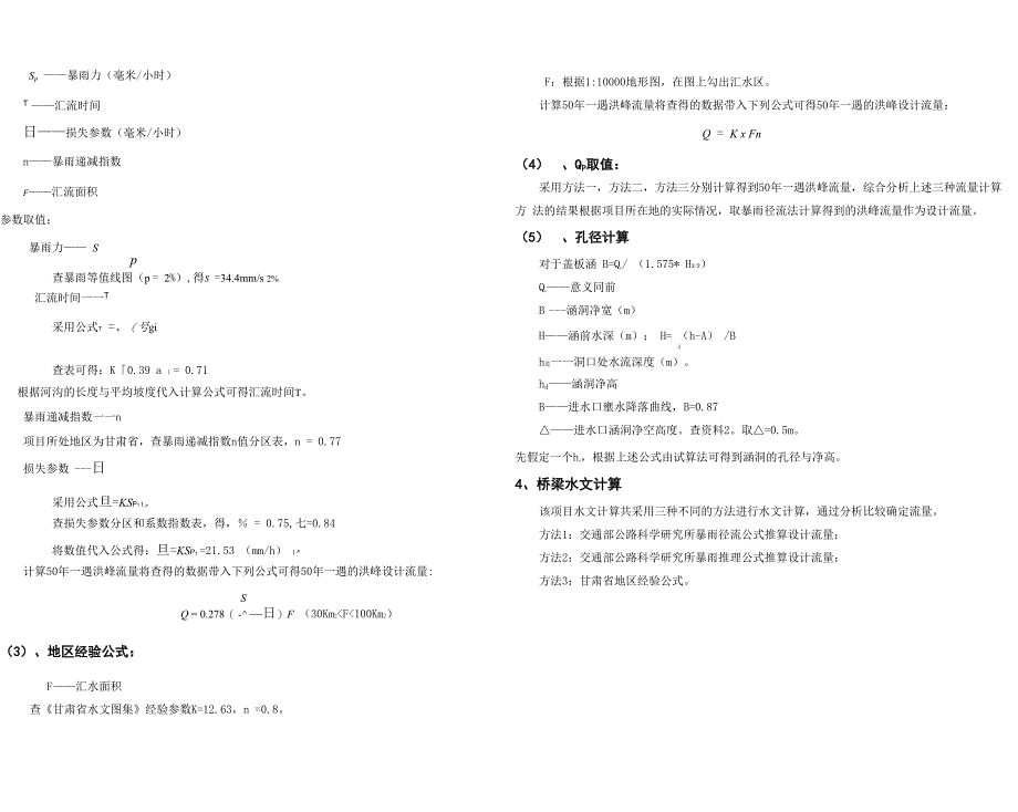 桥涵洞水文计算书_第4页