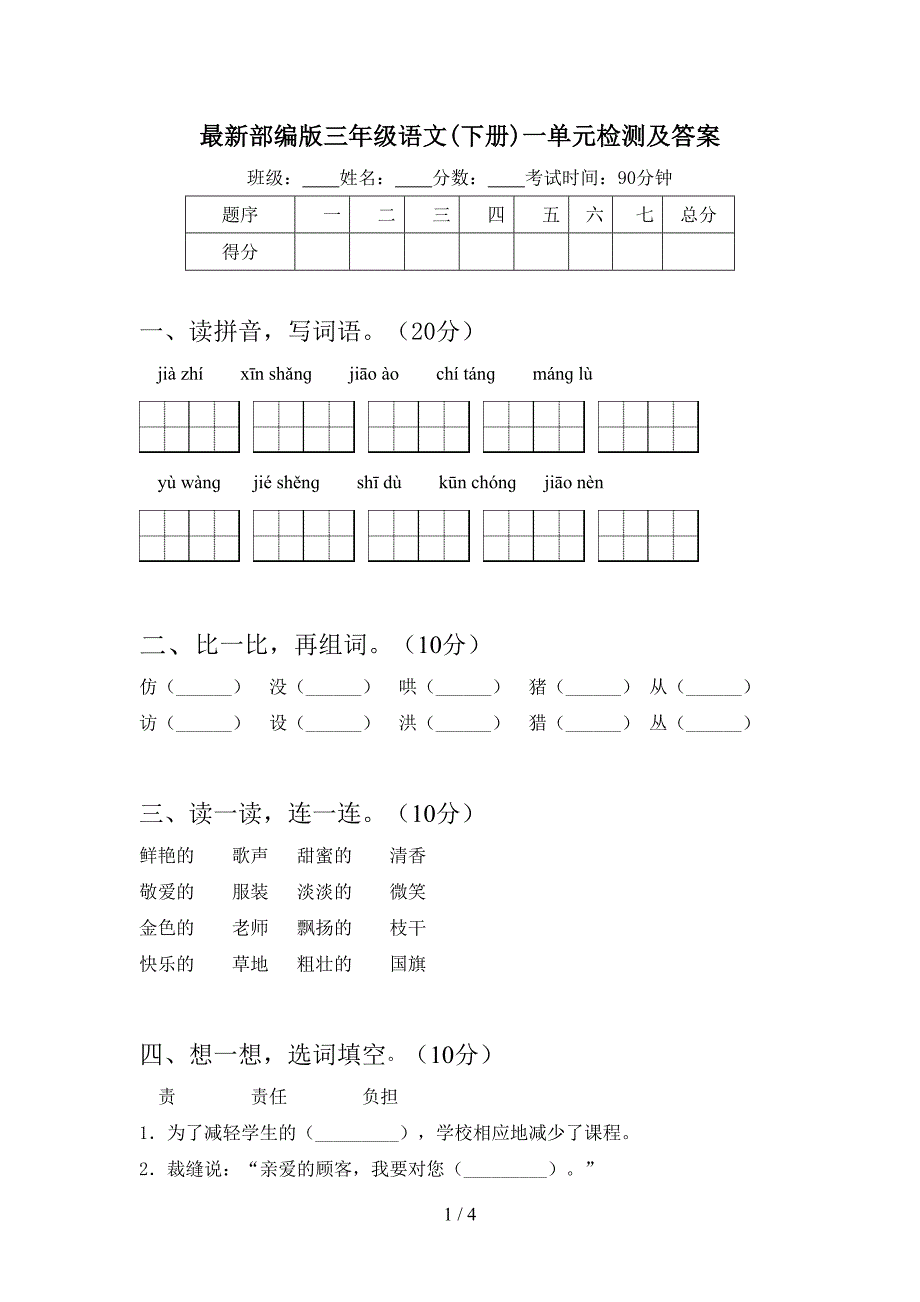 最新部编版三年级语文(下册)一单元检测及答案.doc_第1页