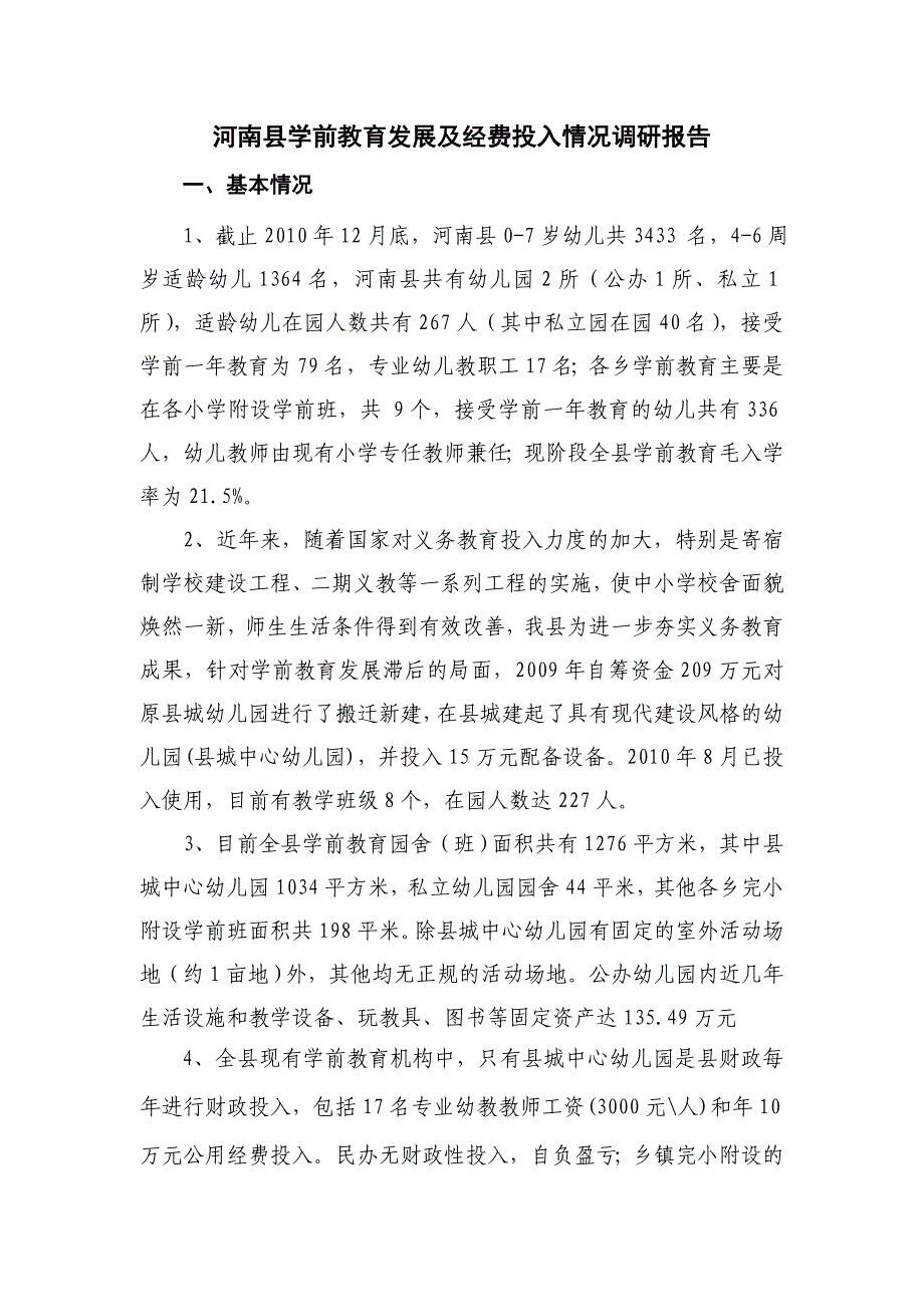 河南县学前教育发展及经费投入情况调研报告.doc_第1页