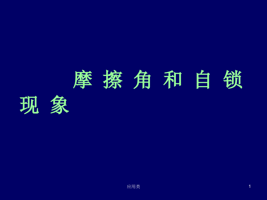 摩擦角与自锁现象【材料专享】_第1页