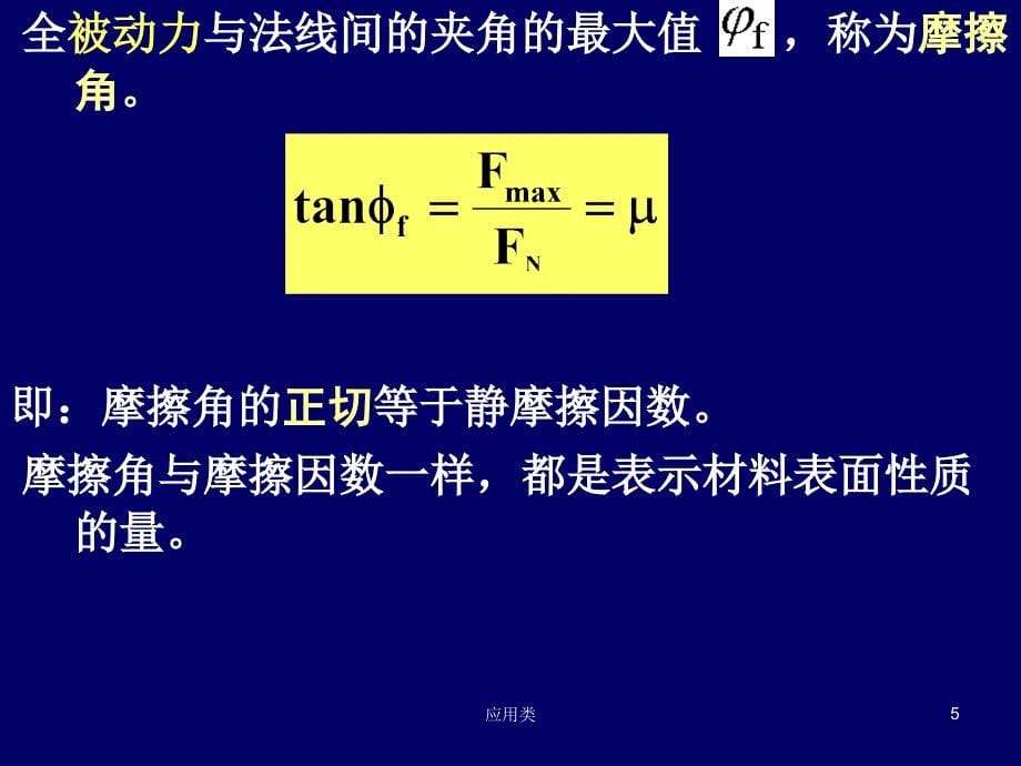 摩擦角与自锁现象【材料专享】_第5页