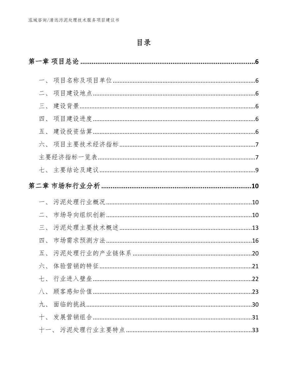 清远污泥处理技术服务项目建议书_模板_第1页