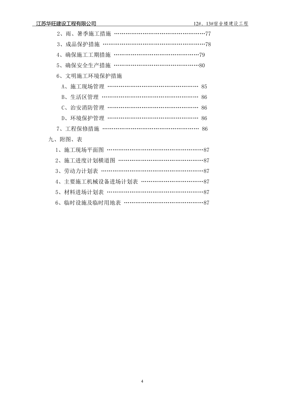 江苏省农业职业技术学院学生宿舍楼工程施工组织设计2_第4页