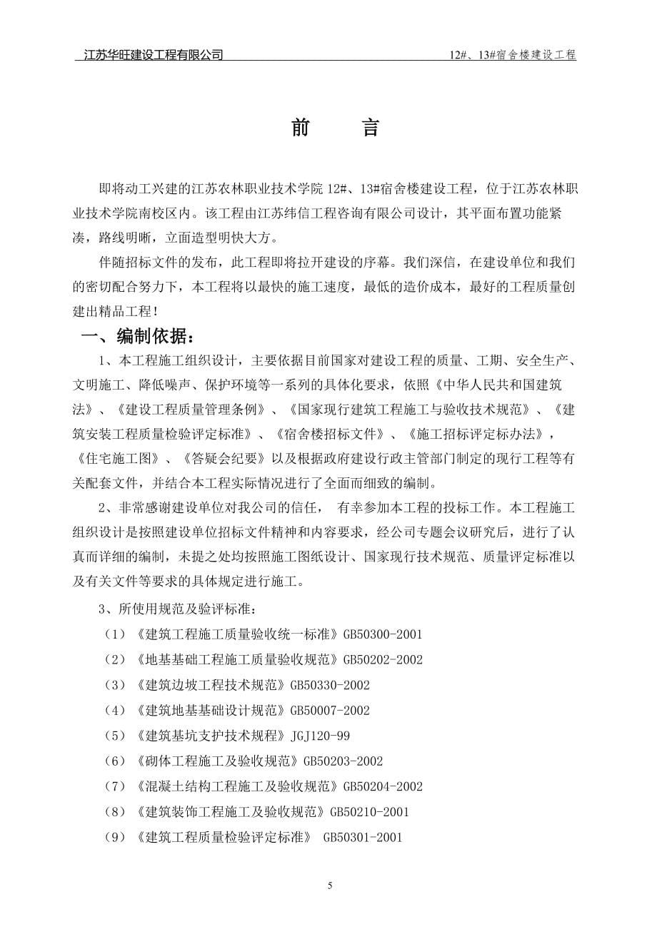 江苏省农业职业技术学院学生宿舍楼工程施工组织设计2_第5页