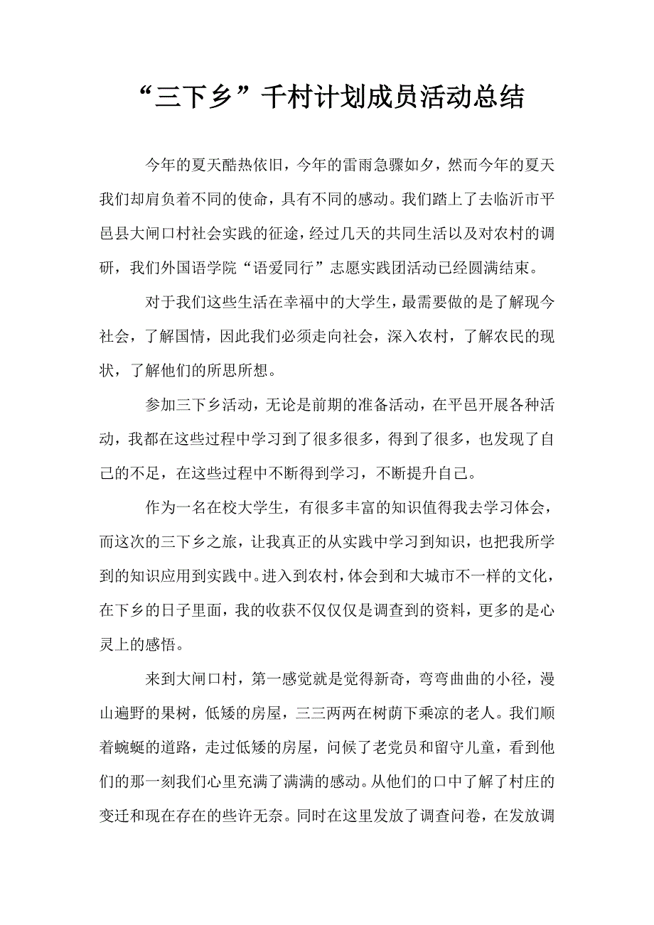 “三下乡”千村计划成员活动总结.doc_第1页