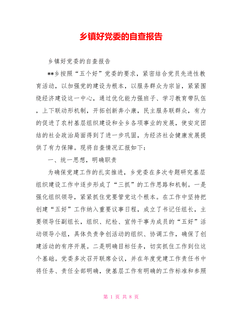 乡镇好党委的自查报告_第1页