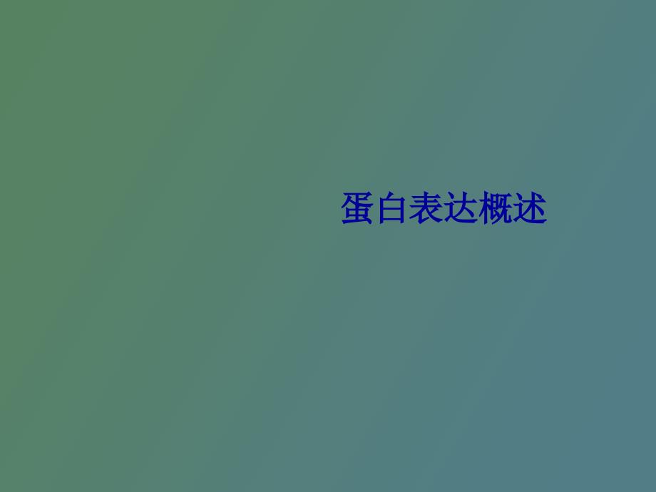 蛋白表达概述_第1页