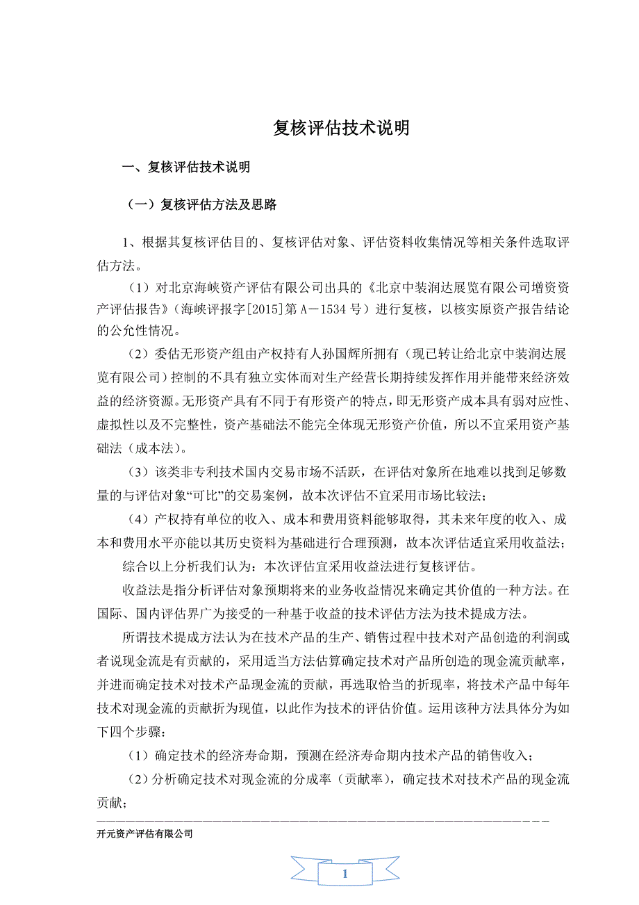 无形资产评估技术说明2_第1页