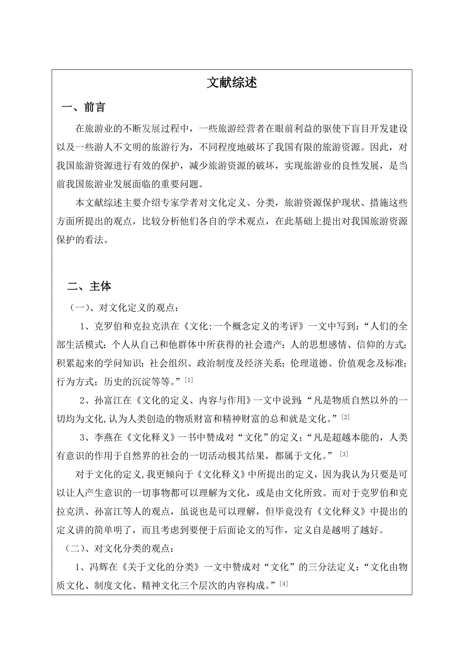 毕业论文文献综述文化视野中的旅游资源保护_第3页