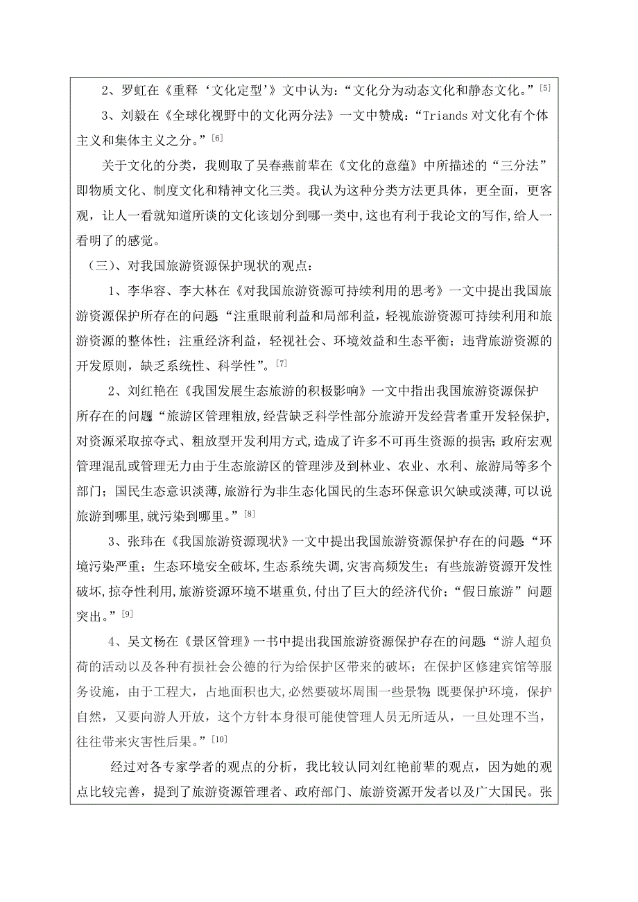 毕业论文文献综述文化视野中的旅游资源保护_第4页