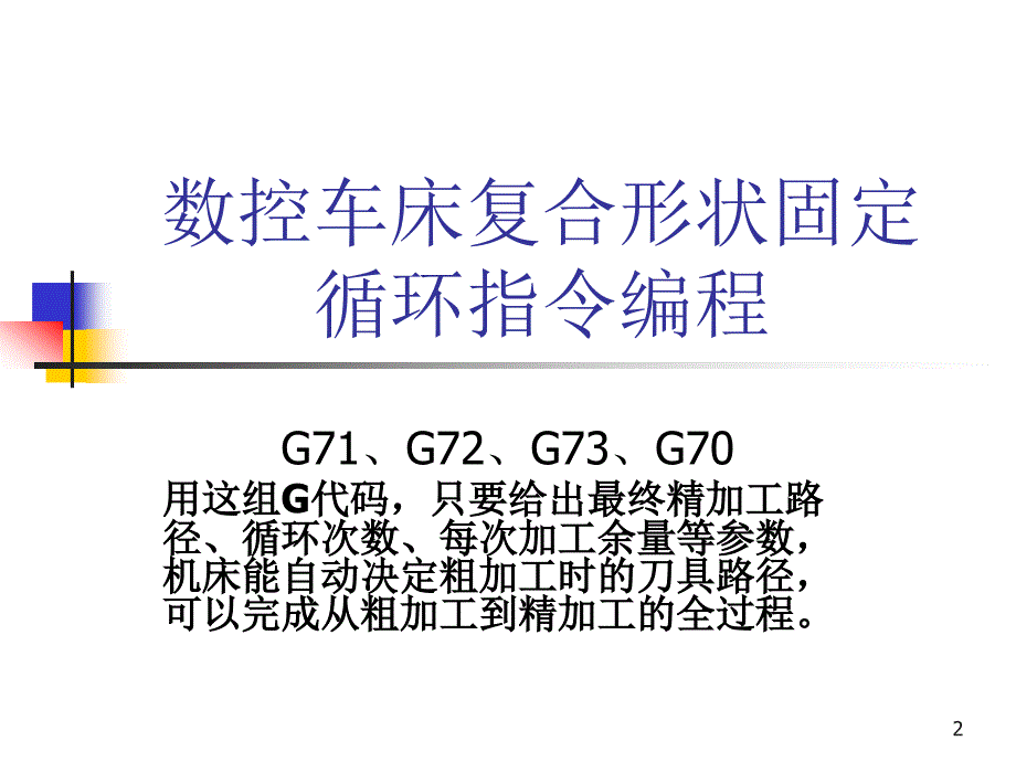 数控车床复合循环指令编程课堂PPT_第2页