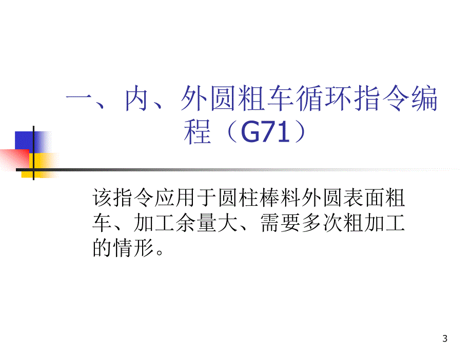 数控车床复合循环指令编程课堂PPT_第3页