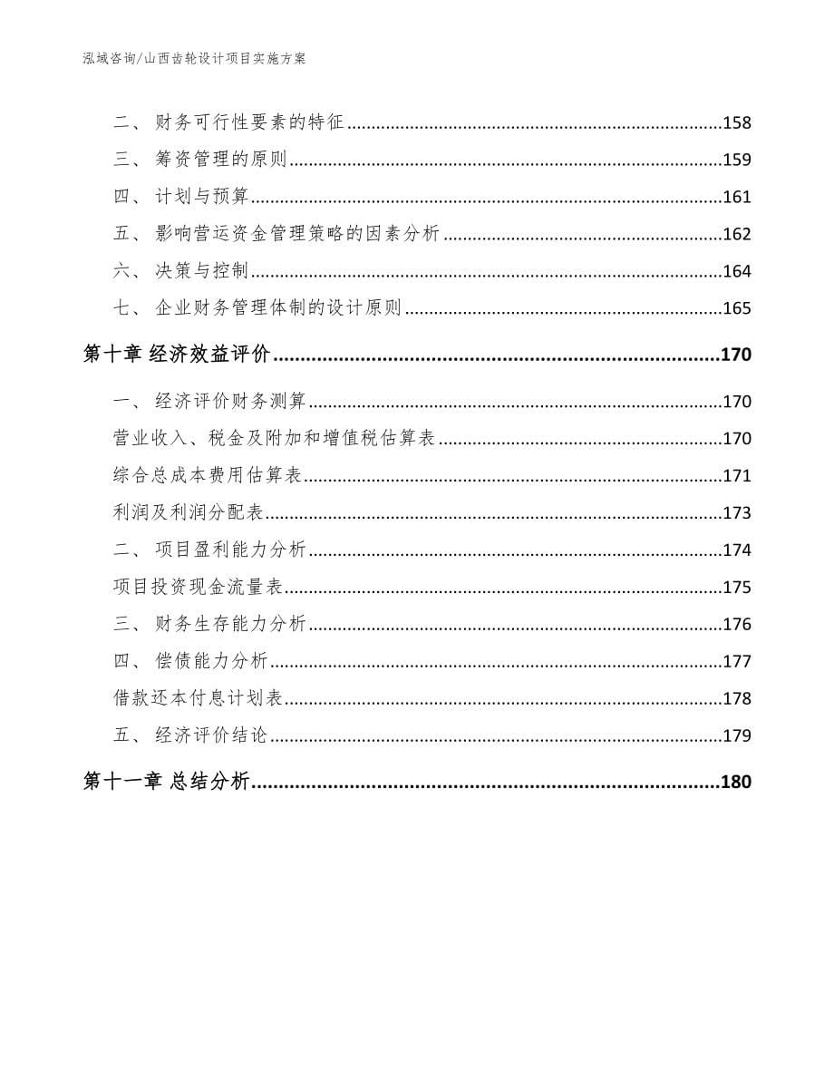 山西齿轮设计项目实施方案【参考范文】_第5页