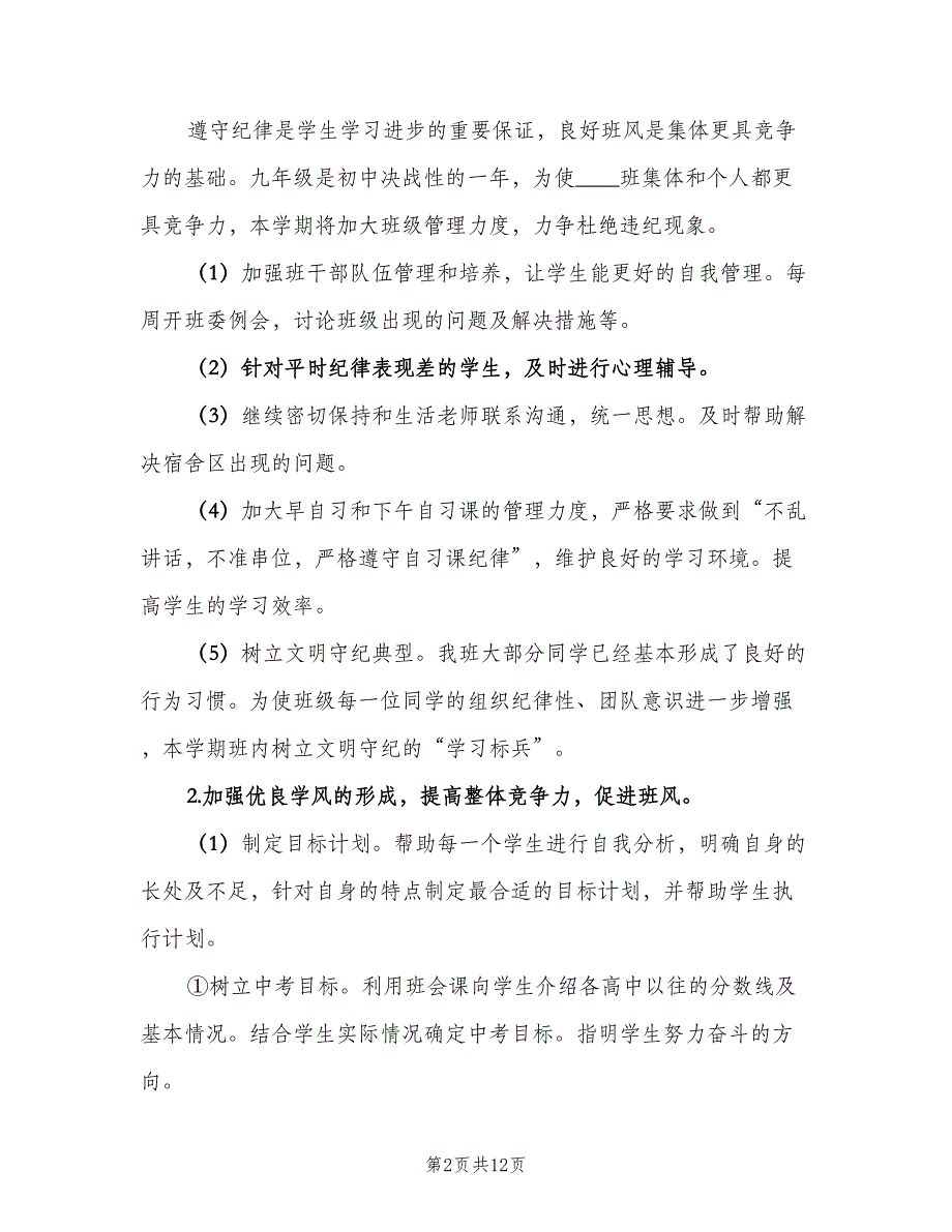 2023秋季九年级班主任工作计划范本（三篇）.doc_第2页