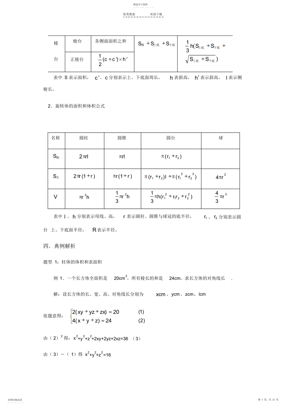 2022年空间几何体的表面积和体积考点讲解及经典例题解析_第2页