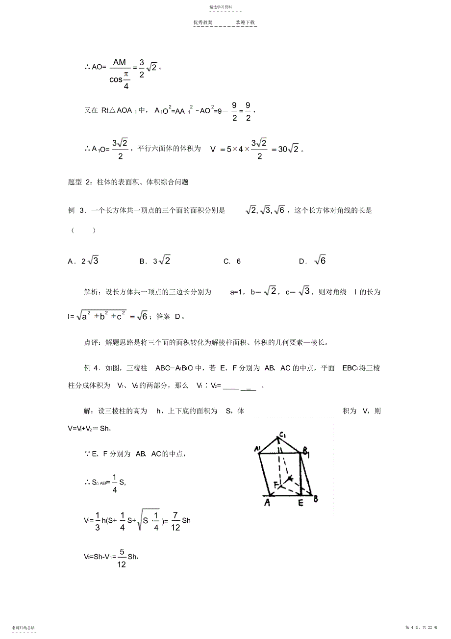 2022年空间几何体的表面积和体积考点讲解及经典例题解析_第4页