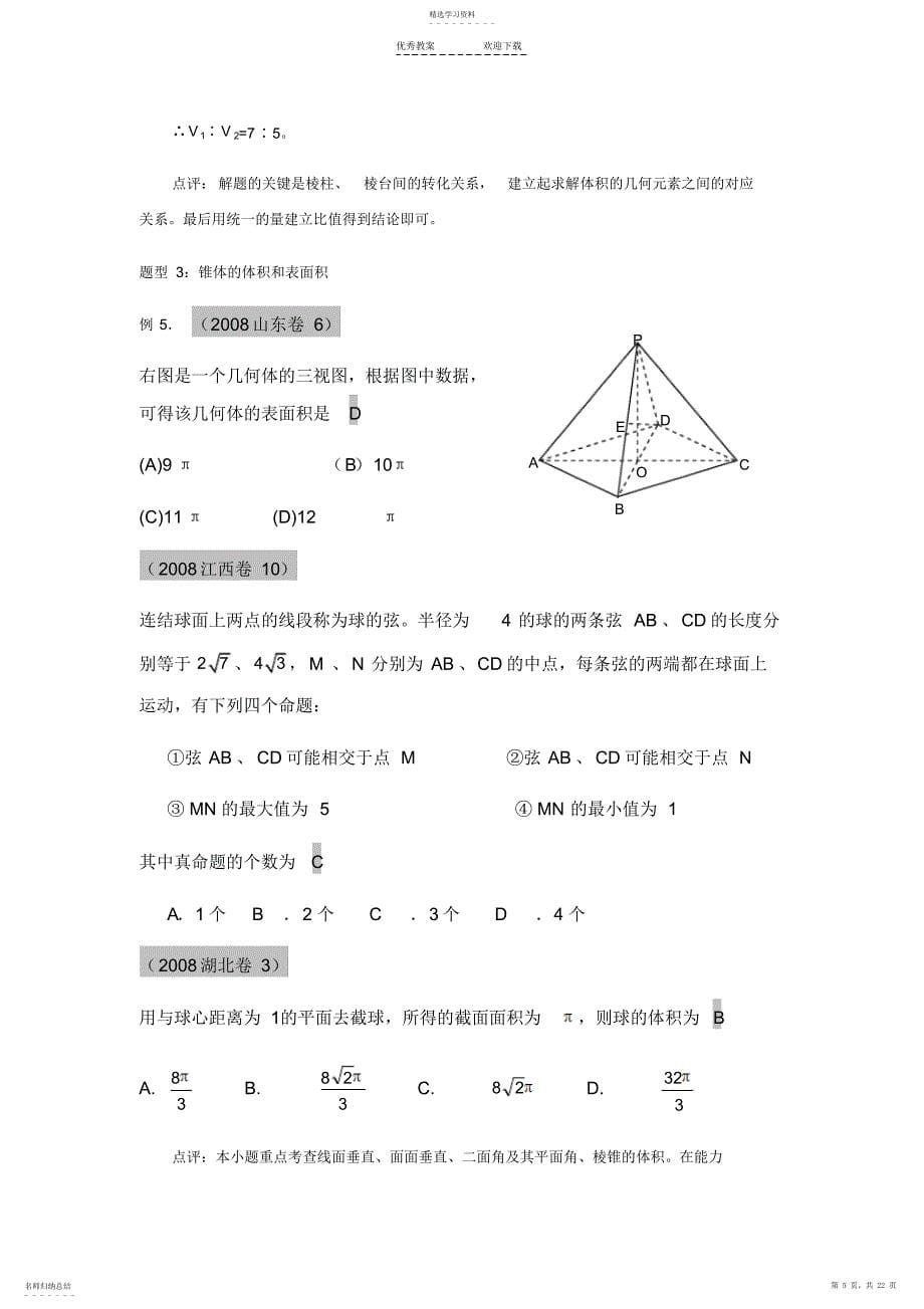 2022年空间几何体的表面积和体积考点讲解及经典例题解析_第5页