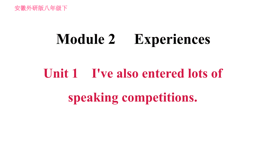 外研版八年级上册英语 Module2 Unit 1 I&#39;ve also entered lots of speaking competitions 习题课件_第1页