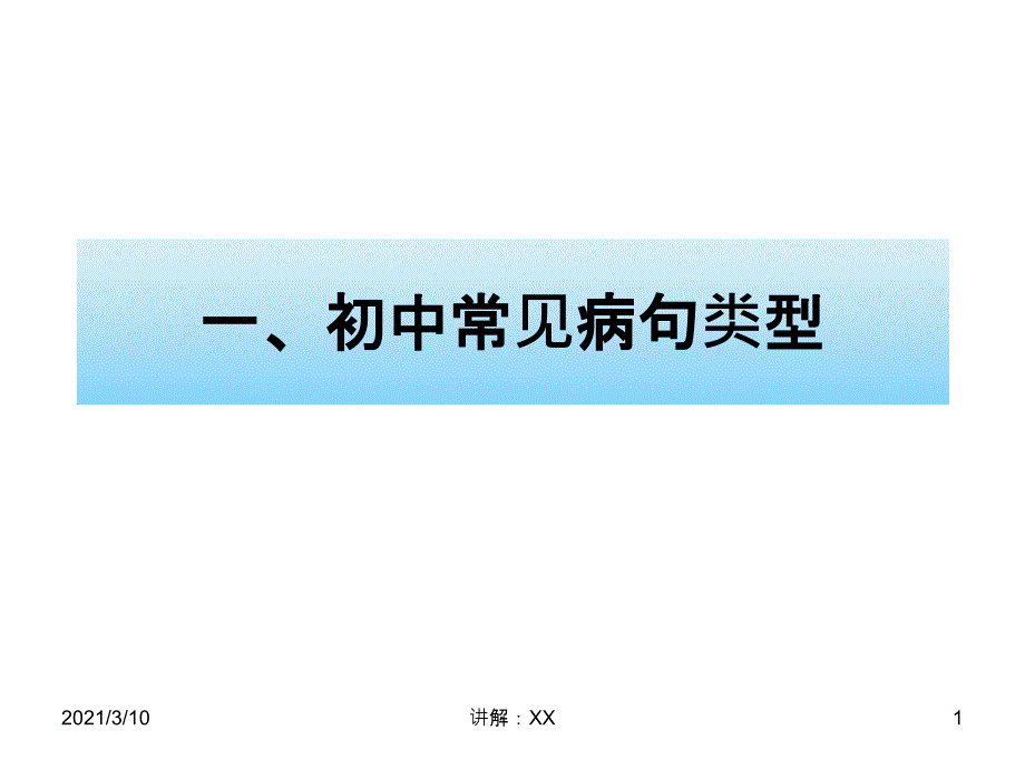 初中语文常见病句类型及解题方法_第1页