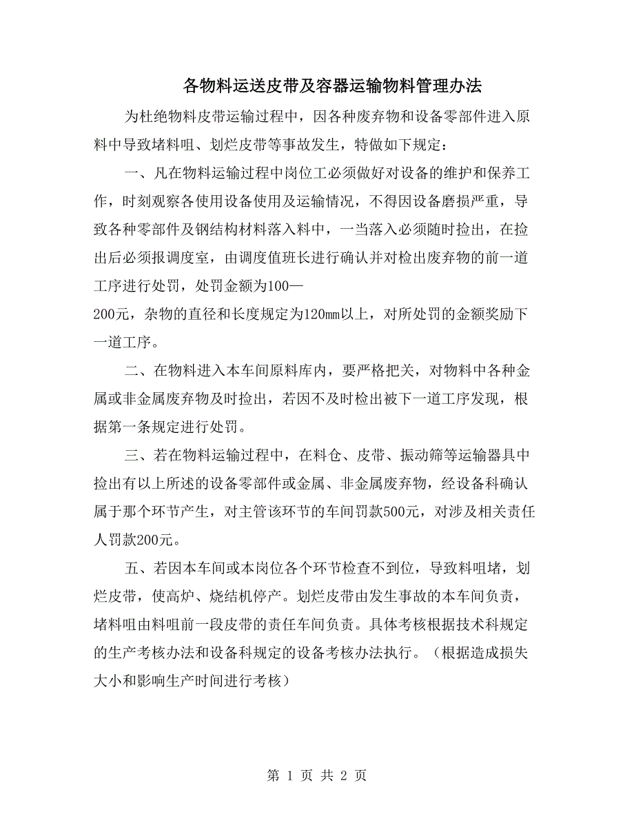 各物料运送皮带及容器运输物料管理办法_第1页