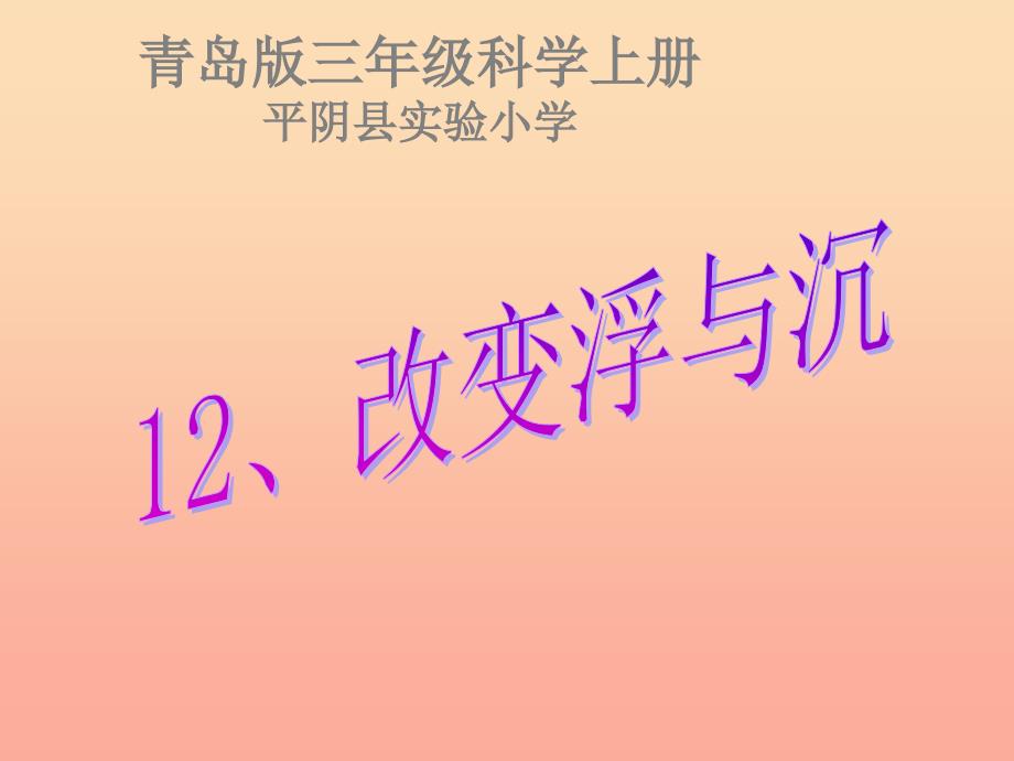 三年级科学上册4.3改变浮和沉课件3青岛版五四制_第5页