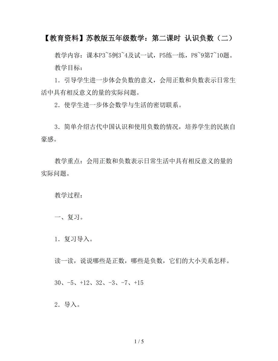 【教育资料】苏教版五年级数学：第二课时-认识负数(二).doc_第1页