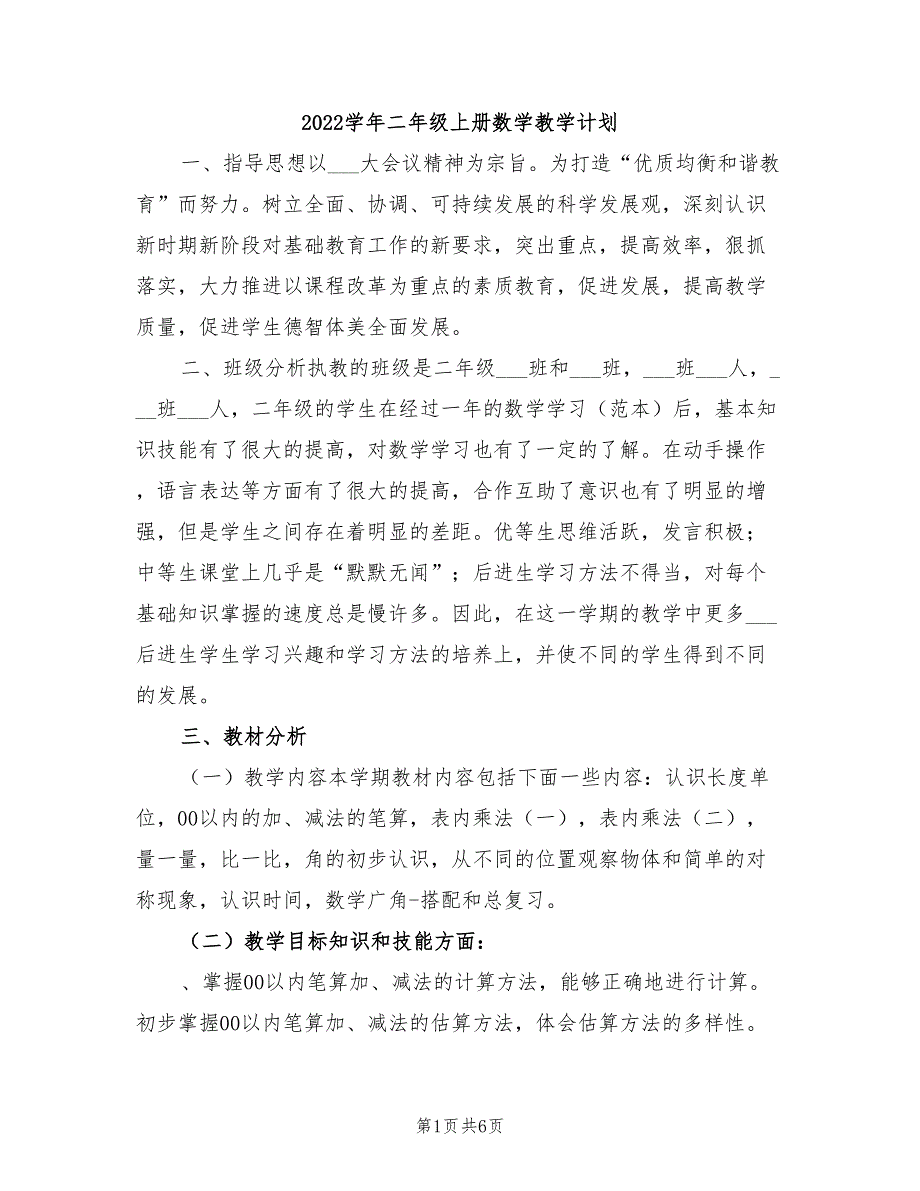 2022学年二年级上册数学教学计划_第1页