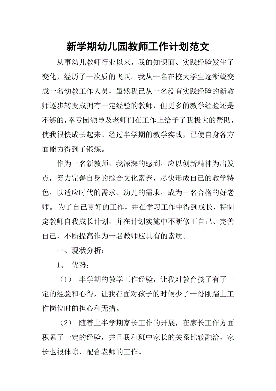 新学期幼儿园教师工作计划范文_第1页